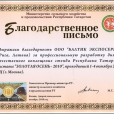 Благодарственное письмо от Министерства сельского хозяйства и продовольствия Республики Татарстан